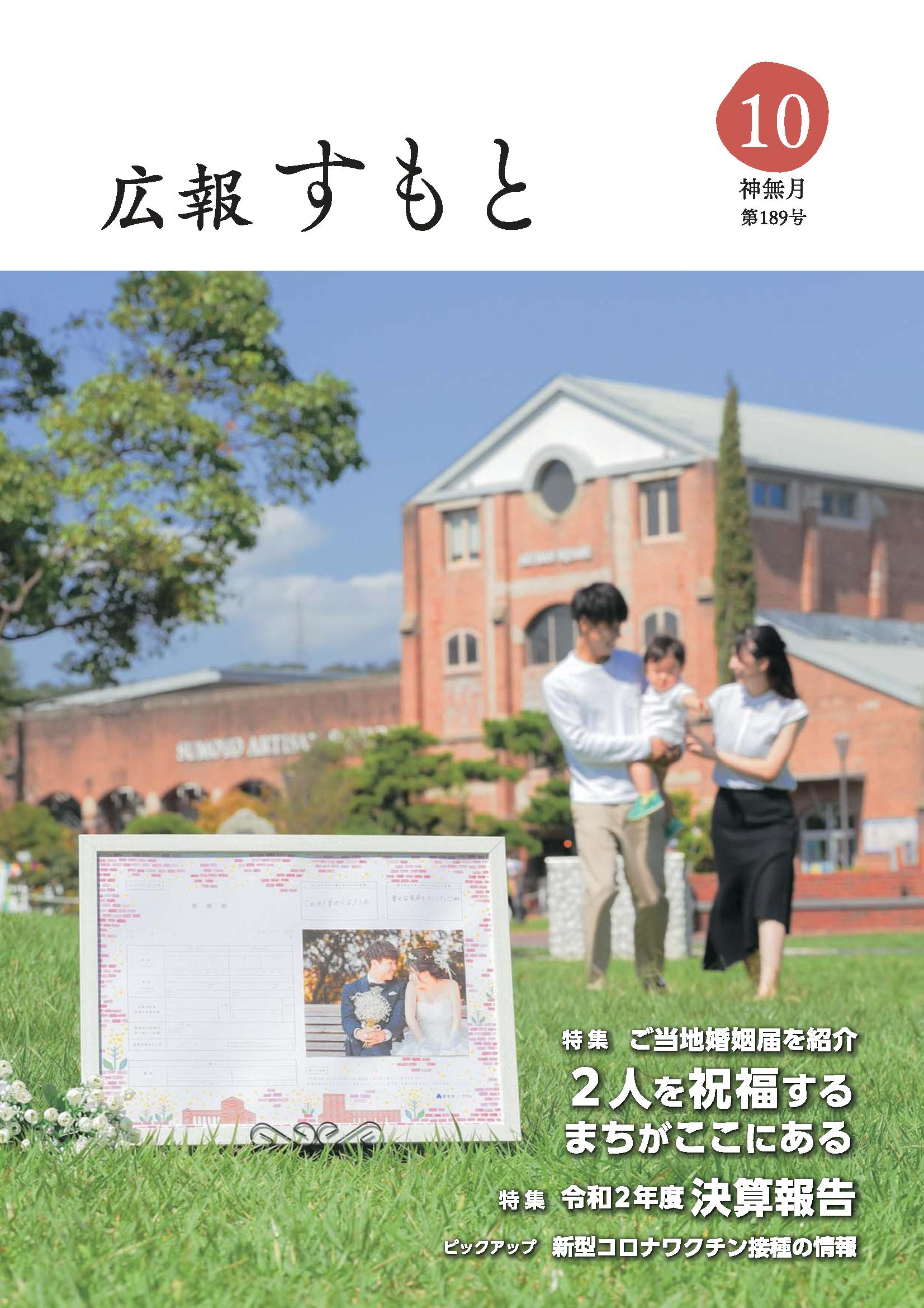 広報すもと令和3年10月号