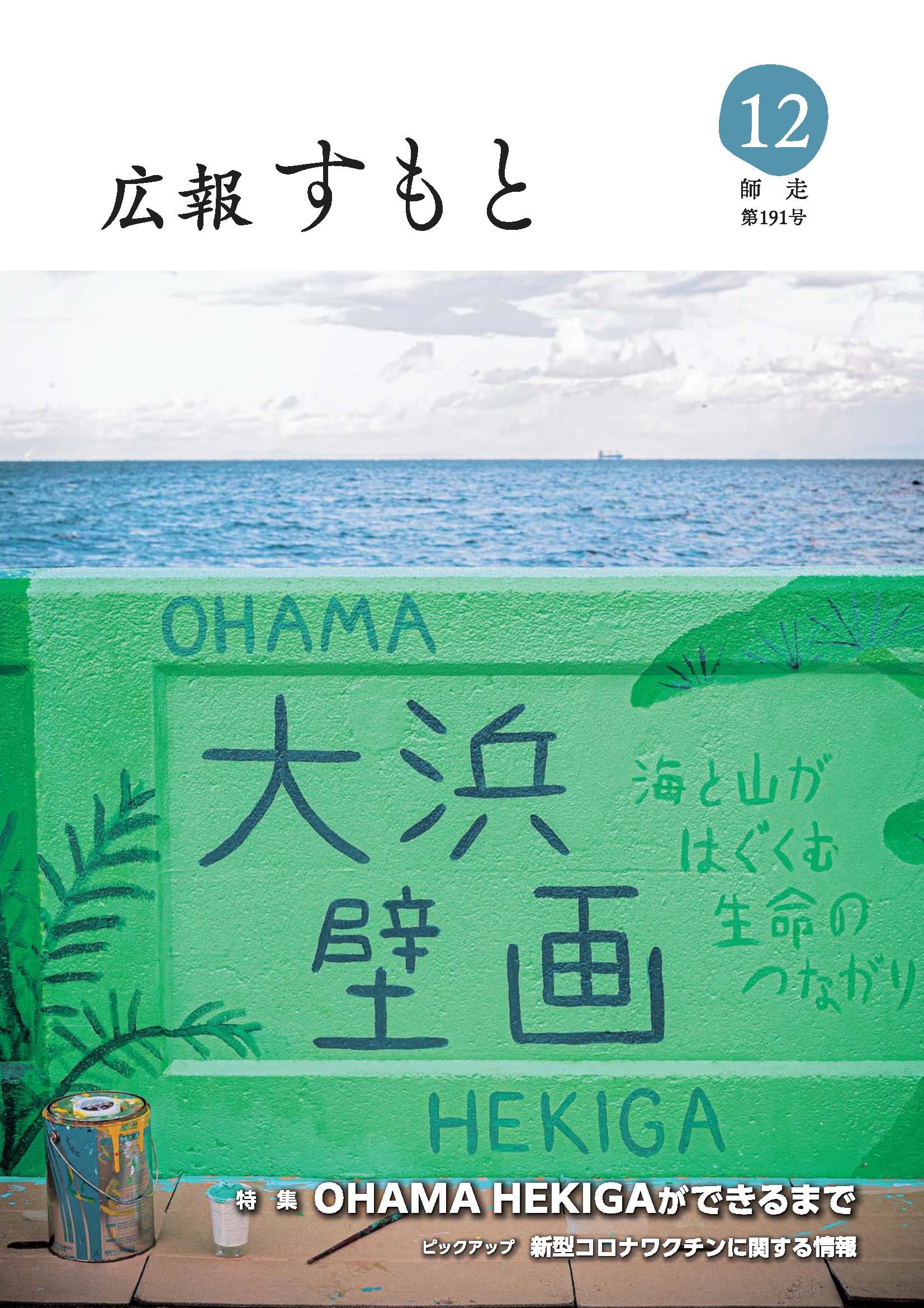 広報すもと令和3年12月号