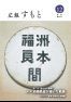 広報すもと令和4年12月号