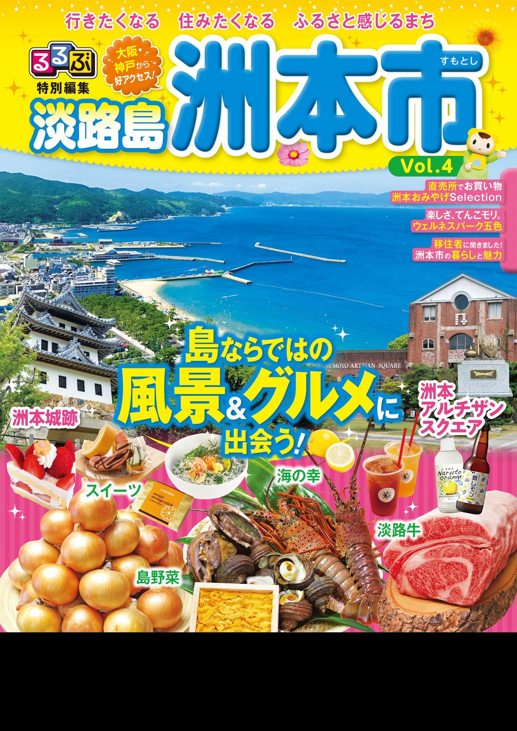 ウェブブック - るるぶ特別編集淡路島洲本市