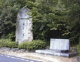 井植 歳男・横山 敏雄・村上 清・直原 玉青碑の画像