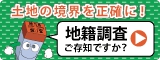 地籍調査バナー画像