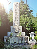 徳永上人名号碑の画像
