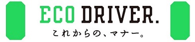 エコドライブ10のすすめ の画像6