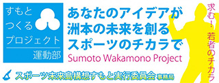 Sumoto　Wakamono　Projectの画像
