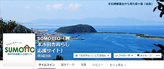 SUMOTTO（洲本市田舎暮らし応援サイト）の画像