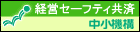 経営セーフティ共済の画像