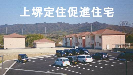 上堺定住促進住宅