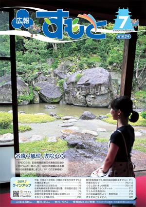 広報すもと令和元年7月号