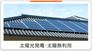 太陽光発電・太陽熱利用