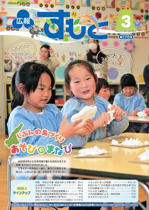 広報すもと令和2年3月号