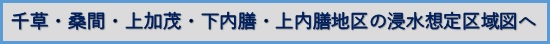 ちくさ浸水想定区域図へ