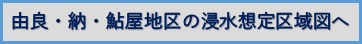 由良浸水想定区域図へ