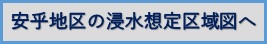 安乎浸水想定区域図へ