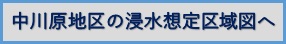 中川原浸水想定区域図へ