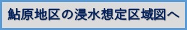 鮎原浸水想定区域図へ