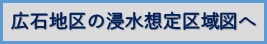 広石浸水想定区域図へ