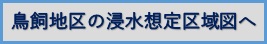 鳥飼浸水想定区域図へ