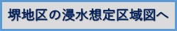 堺浸水想定区域図へ