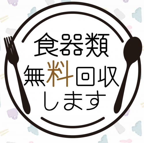 食器無料