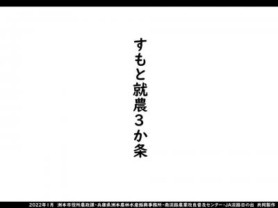 すもと就農3か条