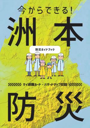 洲本市防災ガイドブック