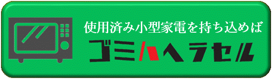 使用済み小型家電を持ち込めばゴミハヘラセル