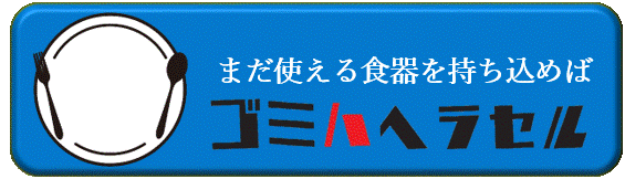 まだ使える食器を持ち込めばゴミハヘラセル