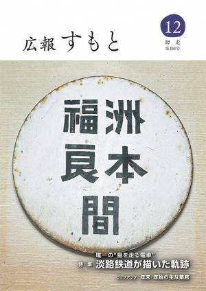 広報すもと令和4年12月号