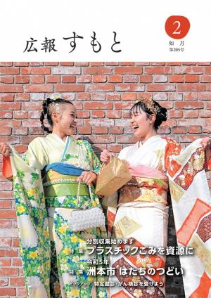 広報すもと令和5年2月号