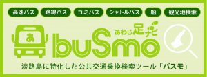 淡路島発着バス検索アプリ『buSmo（バスモ）』