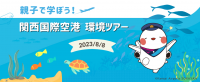 関西国際空港 夏休み特別企画 「親子環境ツアー」