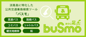 淡路島発着バス等乗り換え検索アプリ『buSmo(バスモ)』
