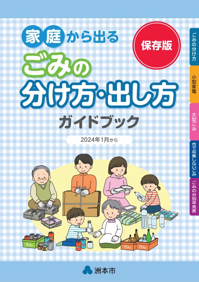 家庭から出るごみの分け方・出し方　ガイドブック〈保存版2024〉