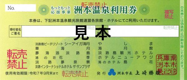 再掲】洲本市ふるさと納税返礼品「洲本温泉利用券」の使用有効期限延長