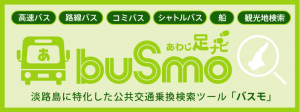 淡路島発着バス等乗り換え検索アプリ『buSmo(バスモ)』