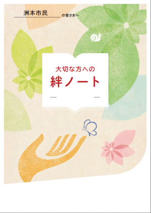 絆ノート「表紙」