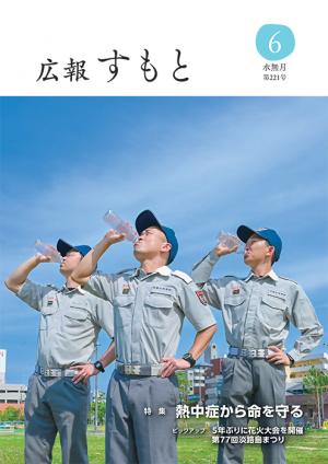 すもと広報令和6年6月号