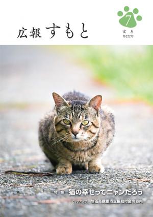 広報すもと令和6年7月号