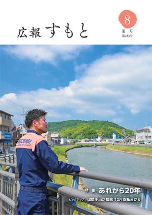 広報すもと令和6年8月号