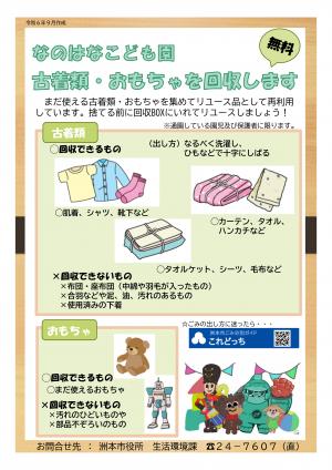 古着類・おもちゃ回収チラシ