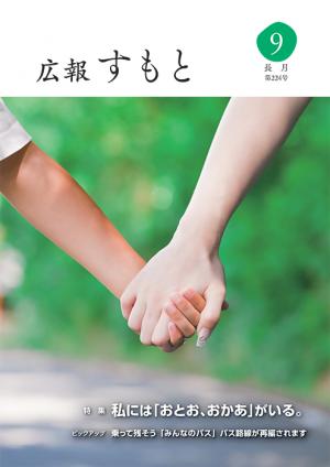 広報すもと令和６年9月号