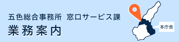 五色総合事務所窓口サービス課 業務案内