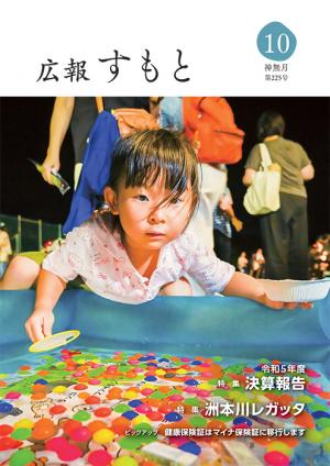 広報すもと令和6年10月号