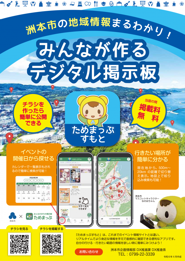 ためまっぷすもとのチラシ
