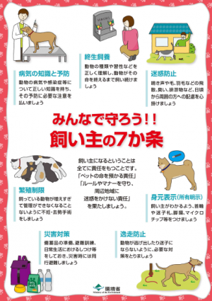 みんなで守ろう！！飼い主の７か条