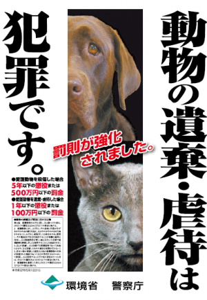 動物の遺棄・虐待防止ポスター