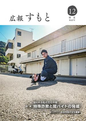 広報すもと令和6年12月号