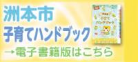 子育てハンドブックバナー