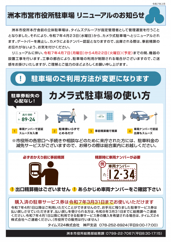 洲本市営市役所駐車場　リニューアルのお知らせ